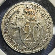 Монета 20 копеек 1933 року СРСР