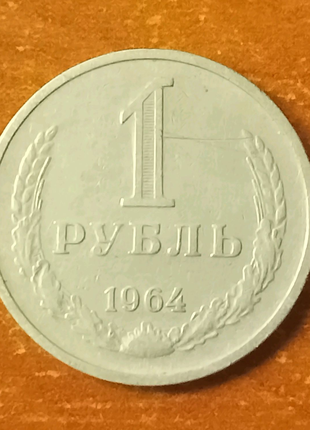 Монета 1 рубль СРСР 1964 року