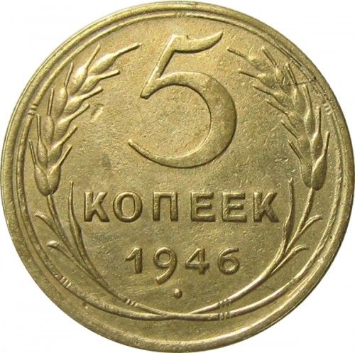 Монета 5 копеек, 1946 року, СРСР